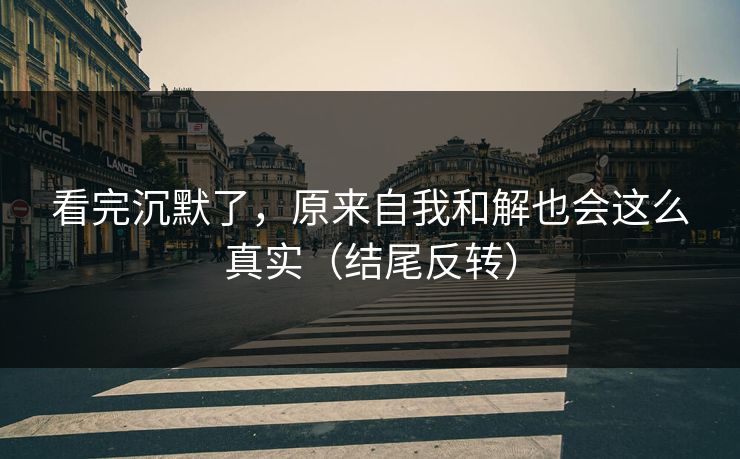 看完沉默了，原来自我和解也会这么真实（结尾反转）  第1张